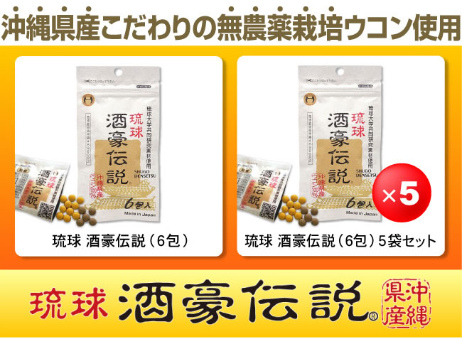 琉球酒豪伝説】販売用ページ